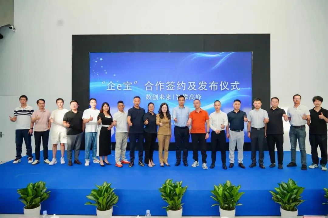 助力企业数字化转型，“企e宝”数字综合化服务平台正式发布1.jpg