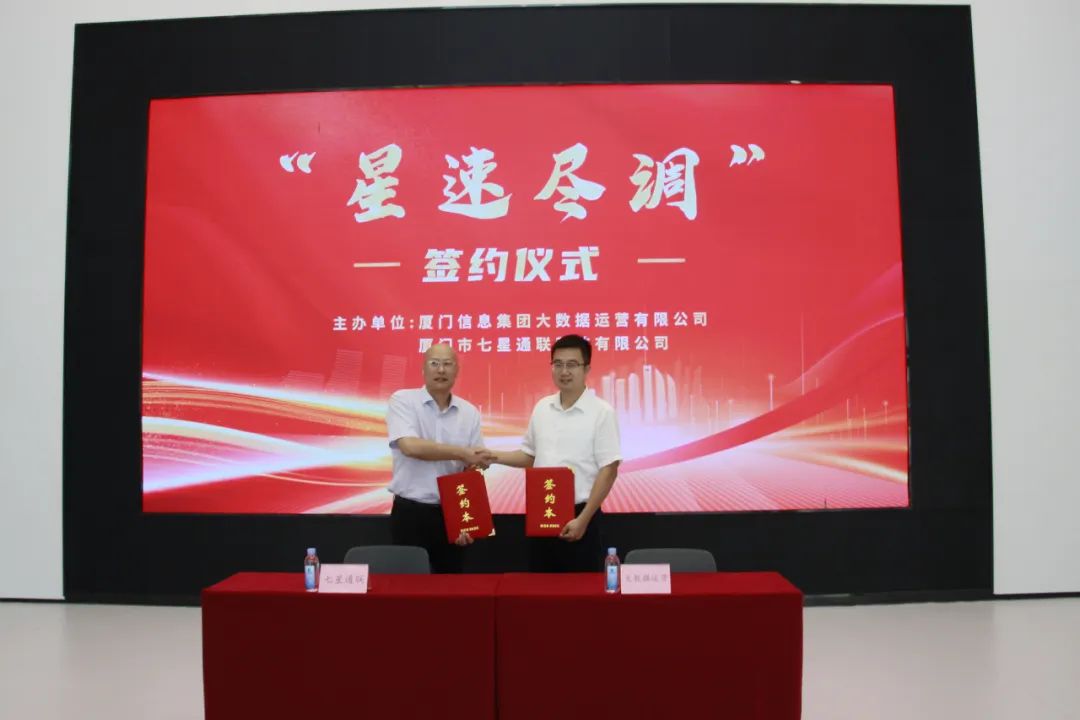 厦门信息集团大数据运营有限公司与七星通联合作产品“星速尽调”正式上线1.jpg