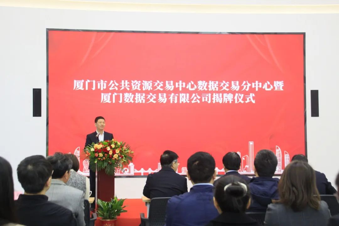 厦门数据交易有限公司和厦门市公共资源交易中心数据交易分中心揭牌成立1.jpg