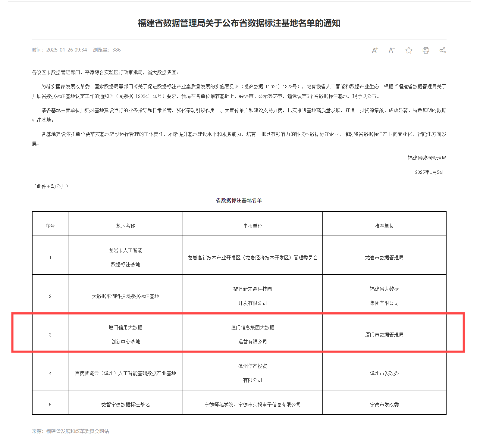 通知公告_ 福建省数据管理局_ 福建省发展和改革委员会.png